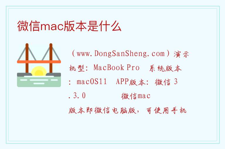 微信mac版本是什么 