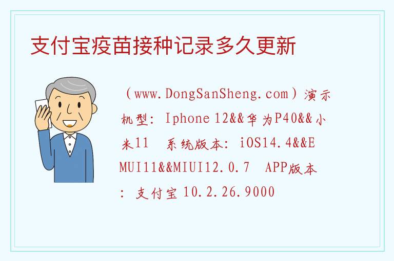 支付宝疫苗接种记录多久更新 