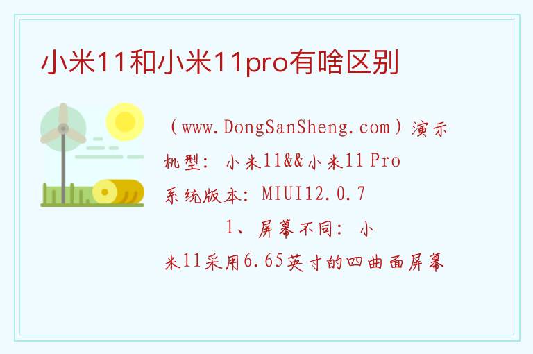 小米11和小米11pro有啥区别 