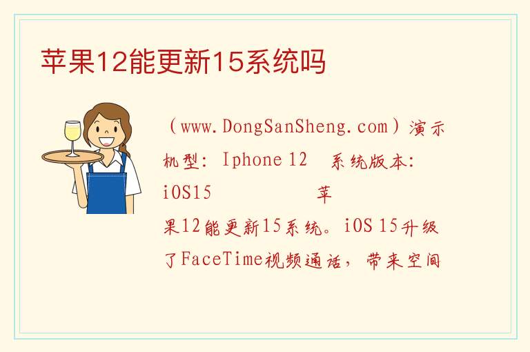 苹果12能更新15系统吗 