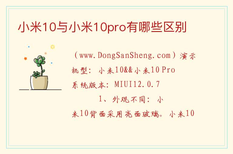 小米10与小米10pro有哪些区别 