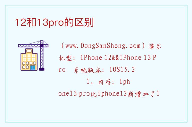 12和13pro的区别 