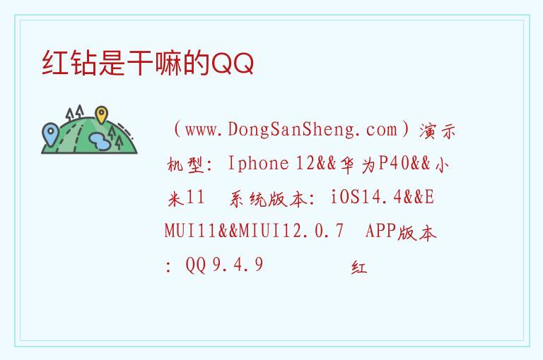 红钻是干嘛的QQ 