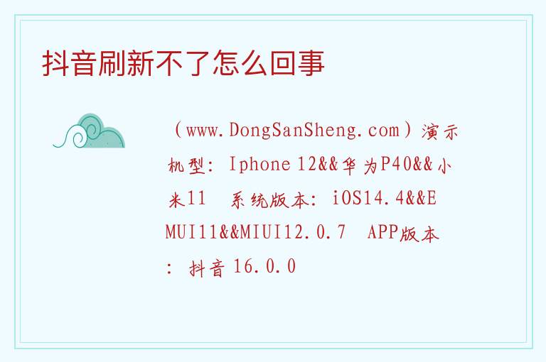 抖音刷新不了怎么回事 