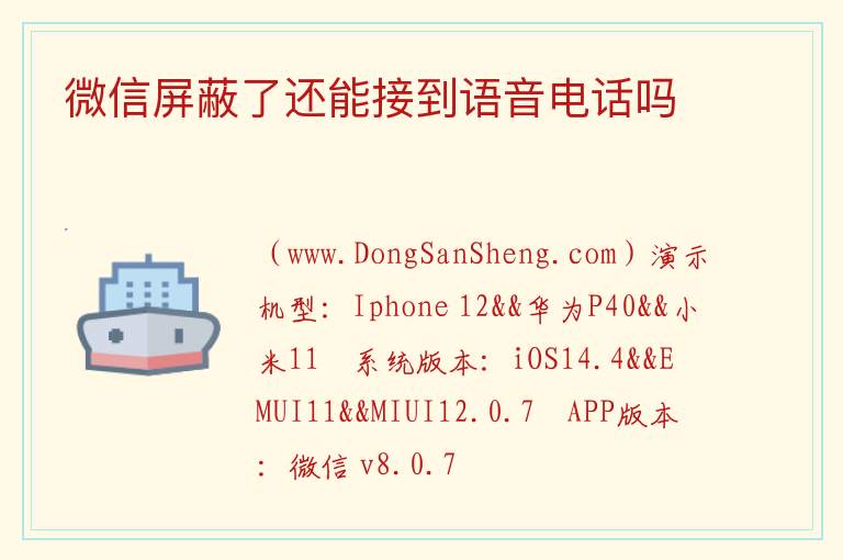 微信屏蔽了还能接到语音电话吗 