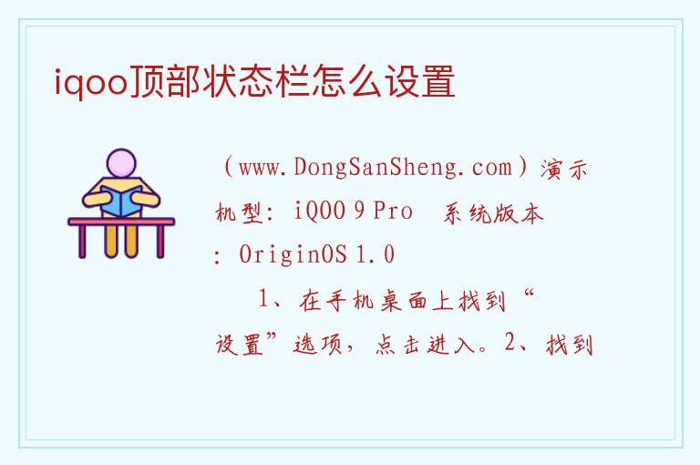iqoo顶部状态栏怎么设置 