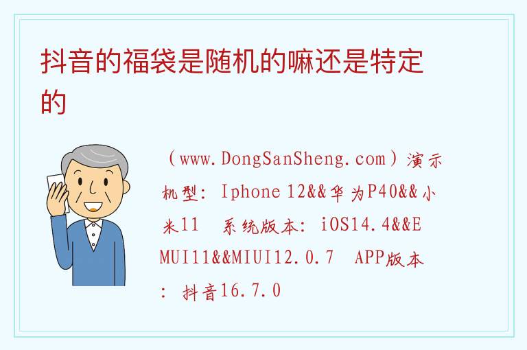 抖音的福袋是随机的嘛还是特定的 