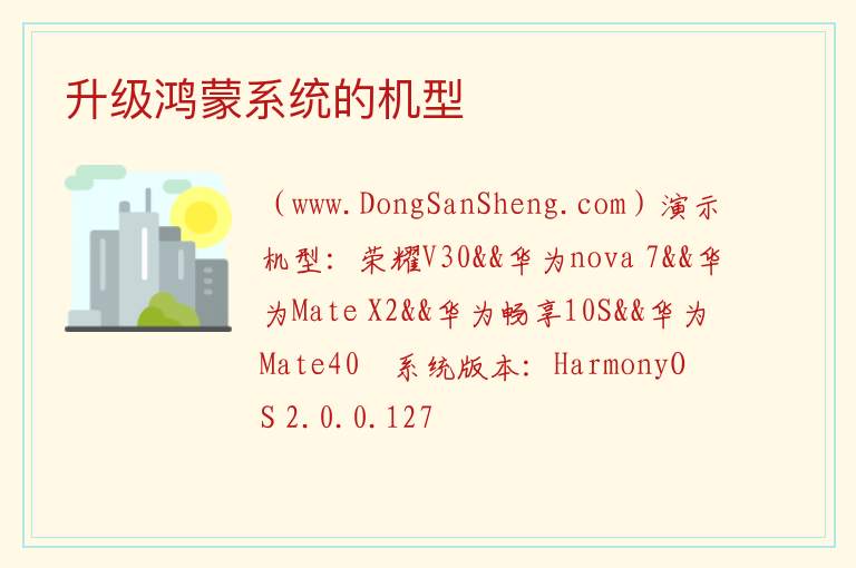 升级鸿蒙系统的机型 鸿蒙3.0升级机型