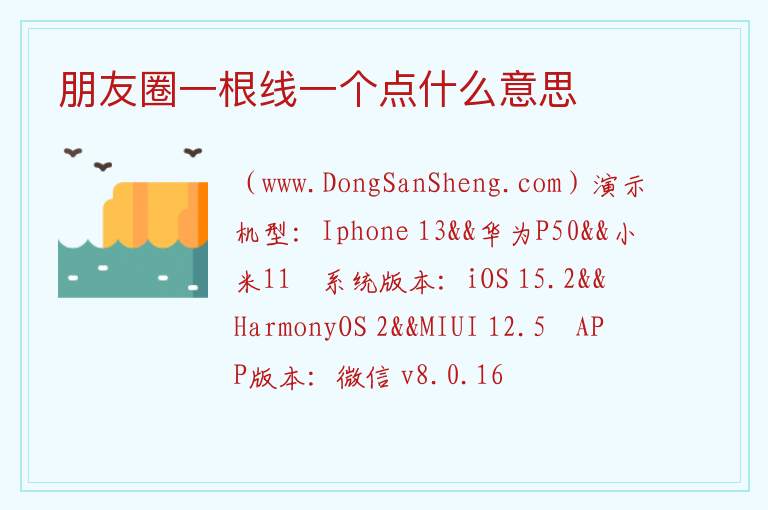 朋友圈一根线一个点什么意思 