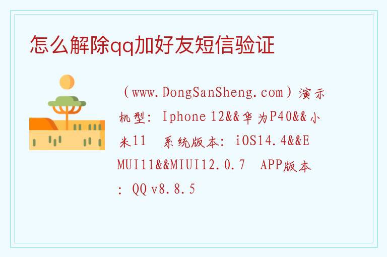 怎么解除qq加好友短信验证 