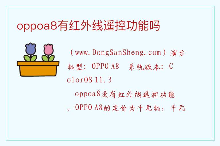 oppoa8有红外线遥控功能吗 