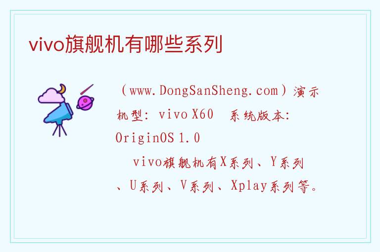 vivo旗舰机有哪些系列 