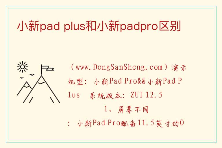 小新pad plus和小新padpro区别 