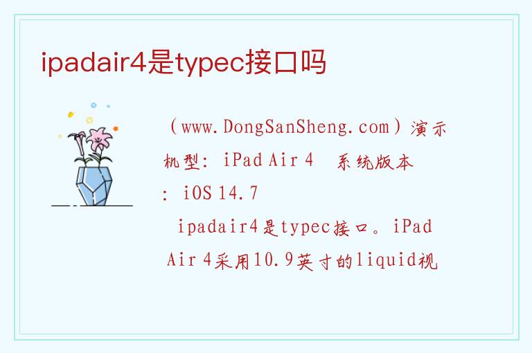 ipadair4是typec接口吗 