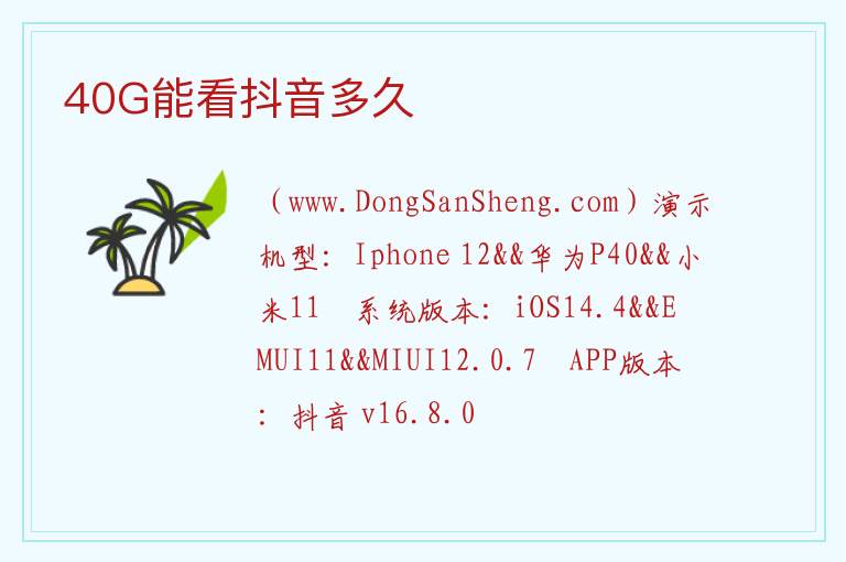 40G能看抖音多久 