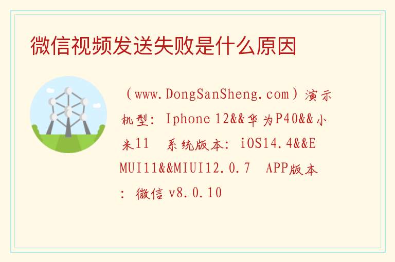 微信视频发送失败是什么原因 