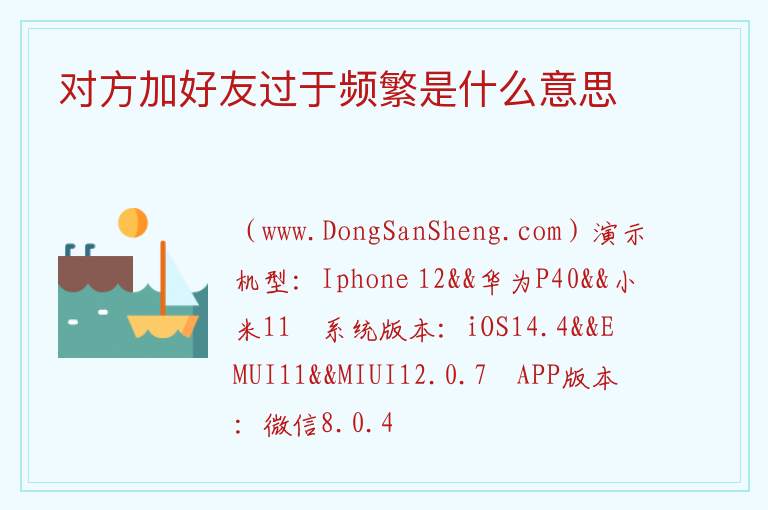 对方加好友过于频繁是什么意思 