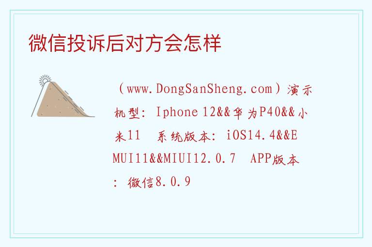 微信投诉后对方会怎样 