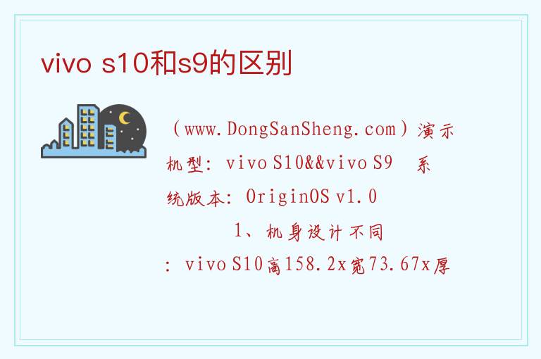 vivo s10和s9的区别 