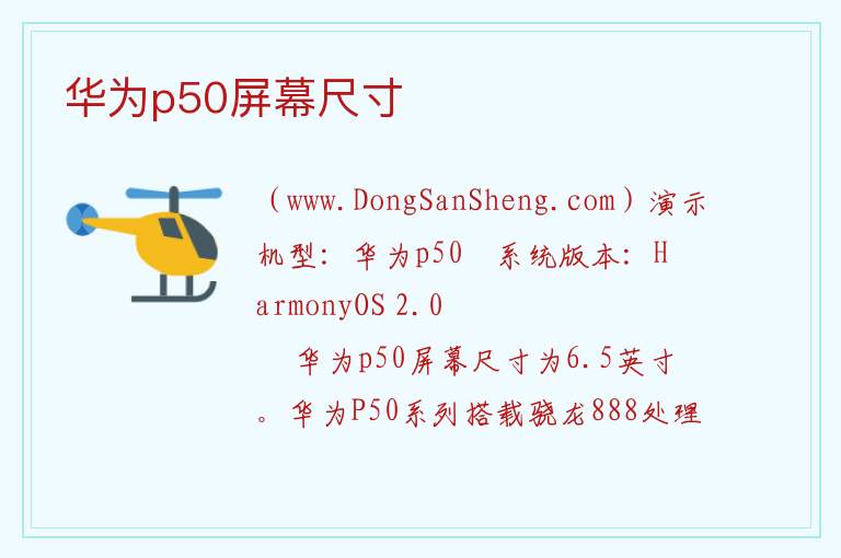 华为p50屏幕尺寸 