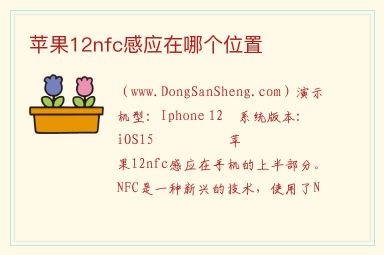苹果12nfc感应在哪个位置 