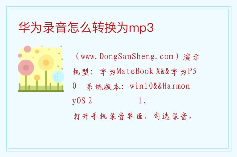 华为录音怎么转换为mp3 