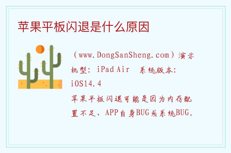 苹果平板闪退是什么原因 苹果手机软件闪退怎么解决