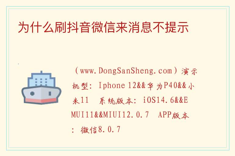为什么刷抖音微信来消息不提示 