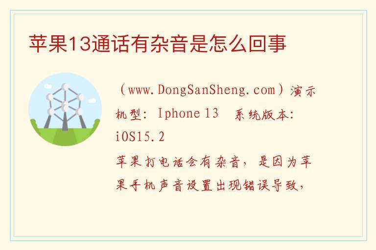 苹果13通话有杂音是怎么回事 