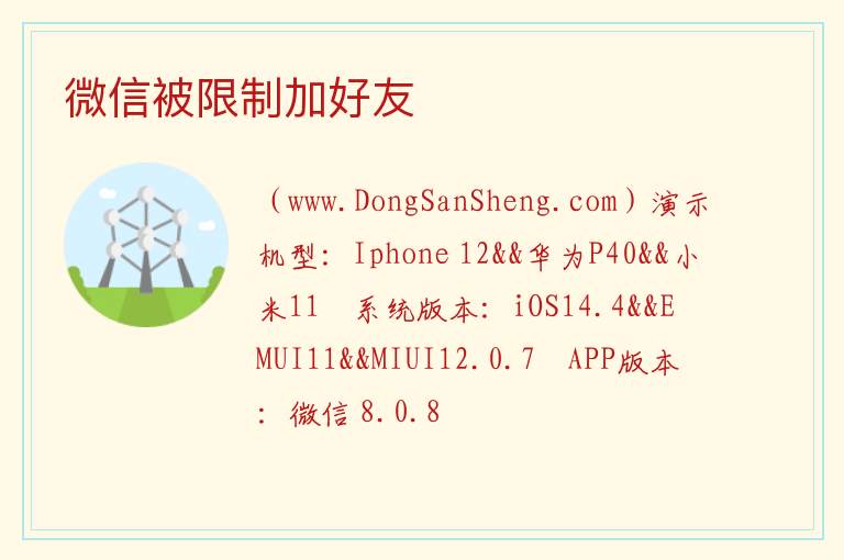 微信被限制加好友 