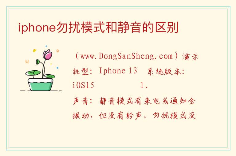 iphone勿扰模式和静音的区别 
