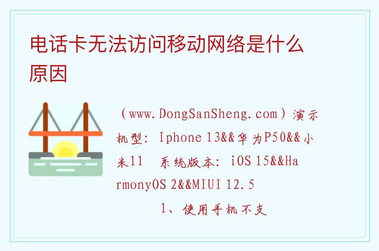 电话卡无法访问移动网络是什么原因 