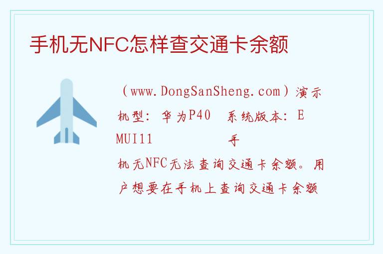手机无NFC怎样查交通卡余额 