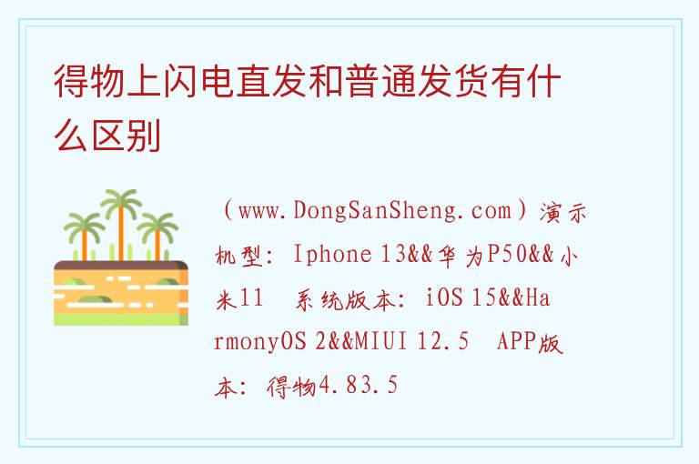 得物上闪电直发和普通发货有什么区别 