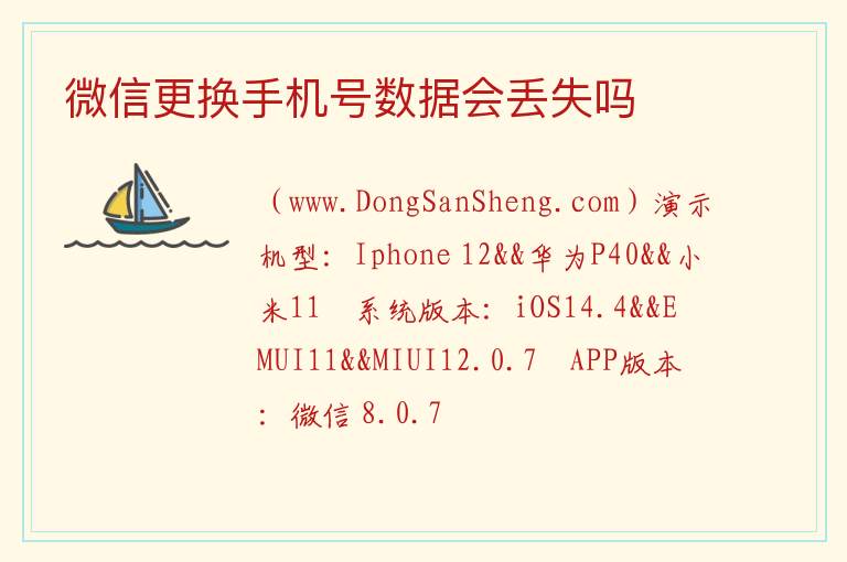 微信更换手机号数据会丢失吗 
