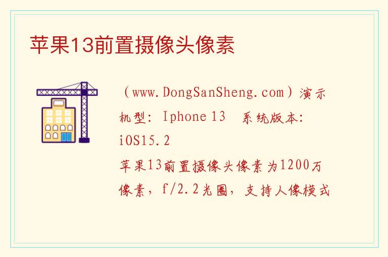 苹果13前置摄像头像素 