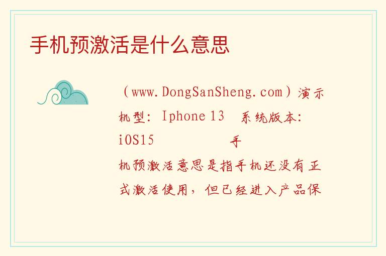 手机预激活是什么意思 