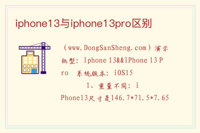 iphone13与iphone13pro区别 