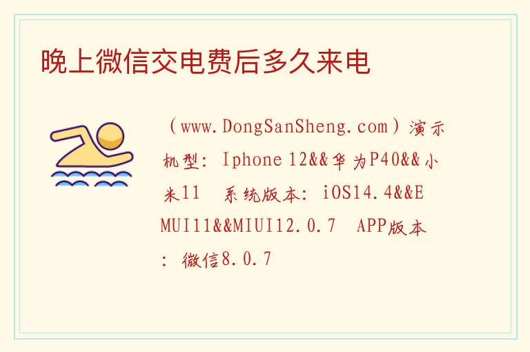 晚上微信交电费后多久来电 