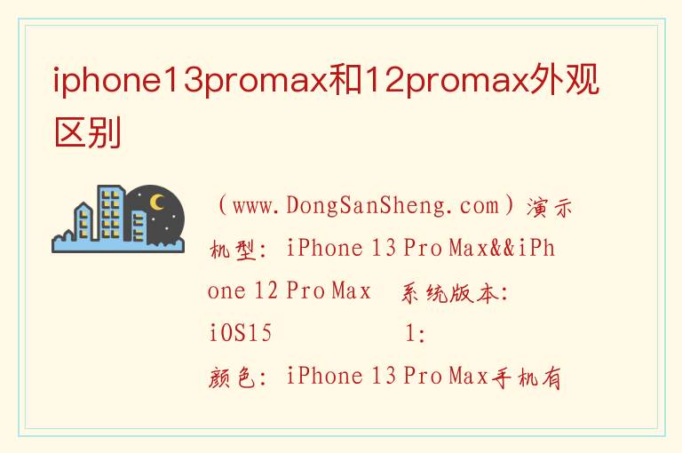 iphone13promax和12promax外观区别 