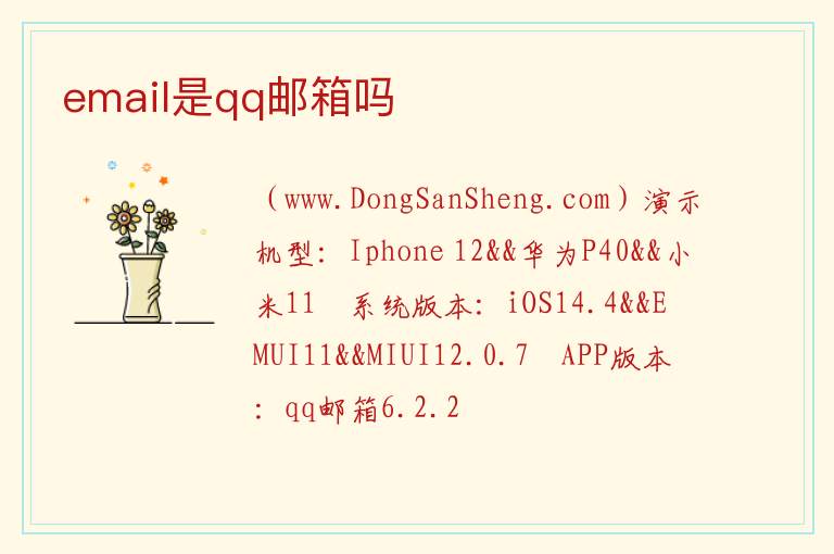 email是qq邮箱吗 