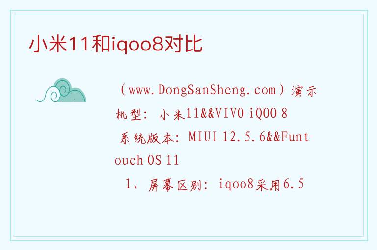 小米11和iqoo8哪个值得购买，小米11和iqoo8哪个值得购买