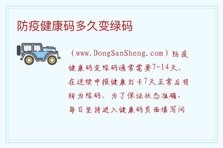 防疫健康码多久变绿码 
