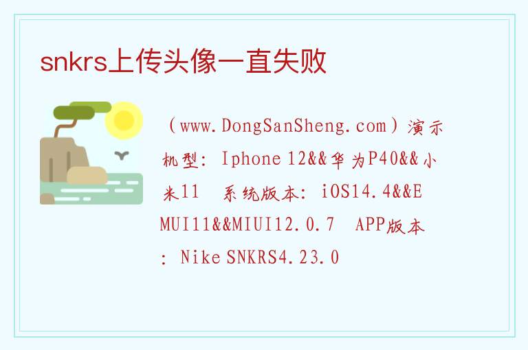 snkrs无法上传头像，snkrs无法上传头像