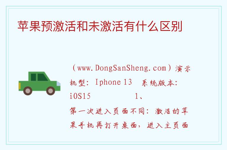 苹果预激活和未激活有什么区别 