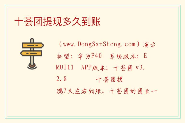 十荟团提现多久到账 