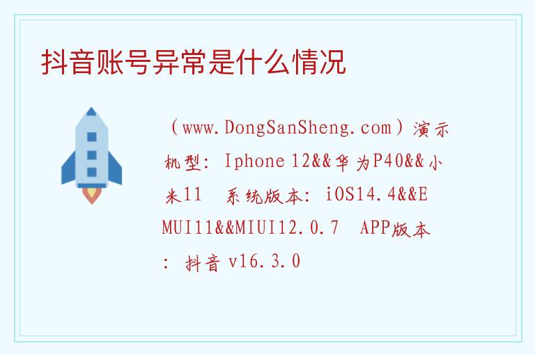 抖音账号异常是什么情况 