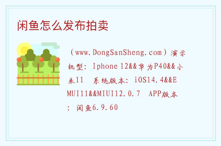 闲鱼怎么发布拍卖 