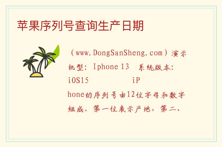 苹果序列号查询生产日期 