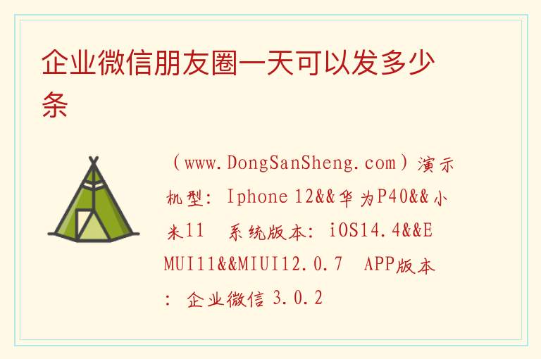 企业微信朋友圈一天可以发多少条 